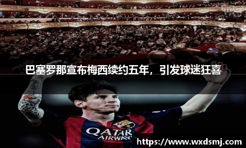 巴塞罗那宣布梅西续约五年，引发球迷狂喜