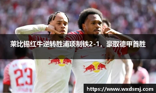 莱比锡红牛逆转胜浦项制铁2-1，豪取德甲首胜