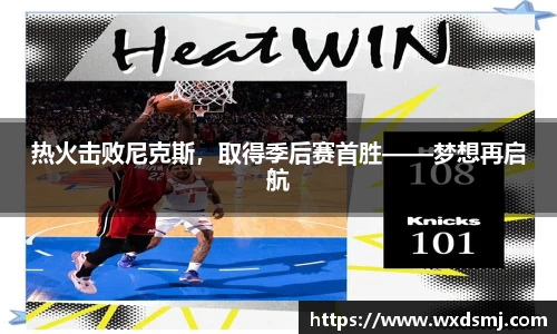 热火击败尼克斯，取得季后赛首胜——梦想再启航