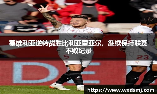塞维利亚逆转战胜比利亚雷亚尔，继续保持联赛不败纪录