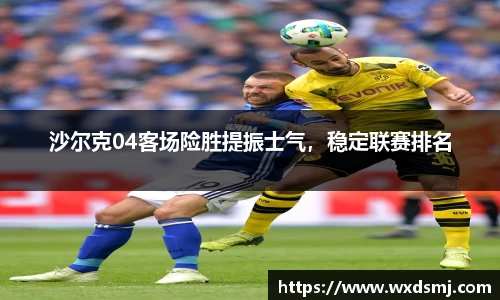 沙尔克04客场险胜提振士气，稳定联赛排名