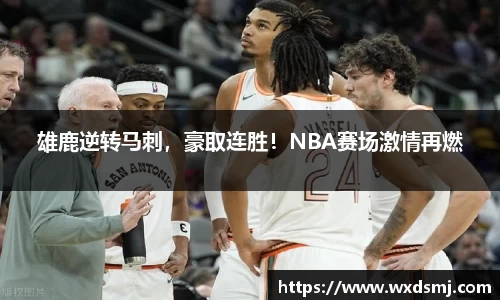 雄鹿逆转马刺，豪取连胜！NBA赛场激情再燃