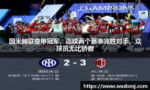 国米蝉联意甲冠军，连续两个赛季完胜对手，众球员无比骄傲