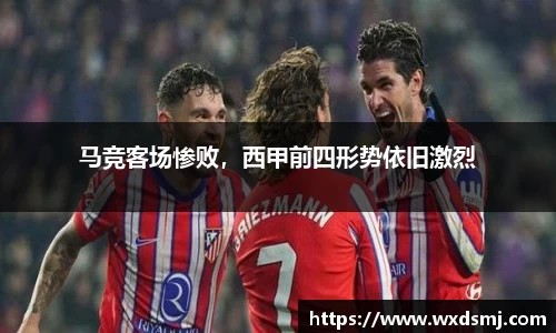 马竞客场惨败，西甲前四形势依旧激烈