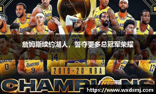詹姆斯续约湖人，誓夺更多总冠军荣耀