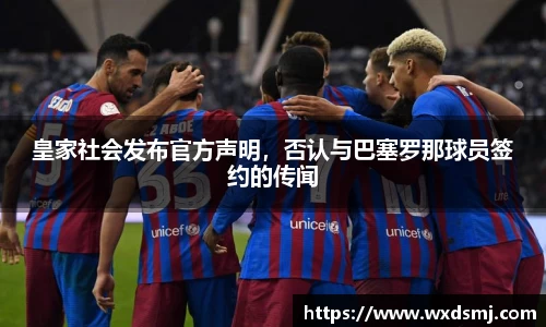 皇家社会发布官方声明，否认与巴塞罗那球员签约的传闻