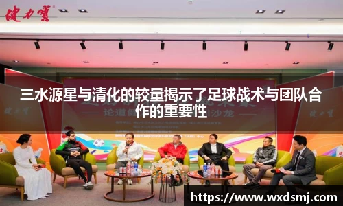 三水源星与清化的较量揭示了足球战术与团队合作的重要性