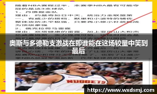 奥斯与多德勒支激战在即谁能在这场较量中笑到最后