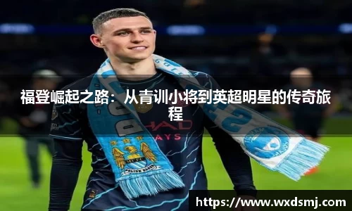 福登崛起之路：从青训小将到英超明星的传奇旅程