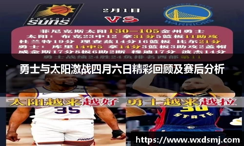 勇士与太阳激战四月六日精彩回顾及赛后分析