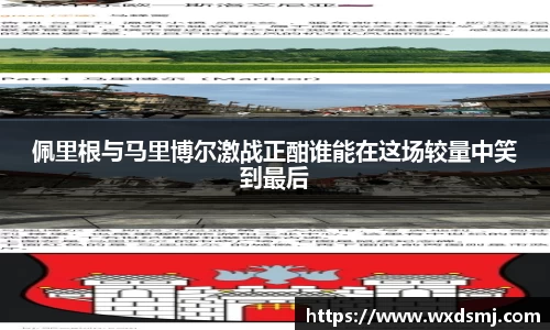 佩里根与马里博尔激战正酣谁能在这场较量中笑到最后