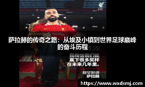 萨拉赫的传奇之路：从埃及小镇到世界足球巅峰的奋斗历程