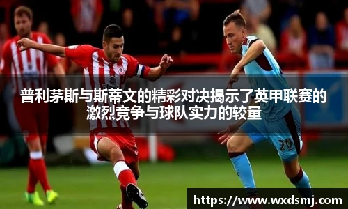 普利茅斯与斯蒂文的精彩对决揭示了英甲联赛的激烈竞争与球队实力的较量