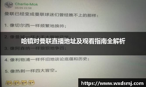 哈镇对曼联直播地址及观看指南全解析