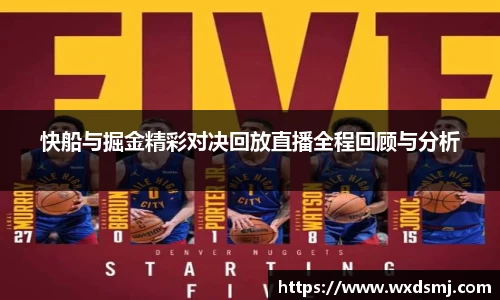 快船与掘金精彩对决回放直播全程回顾与分析