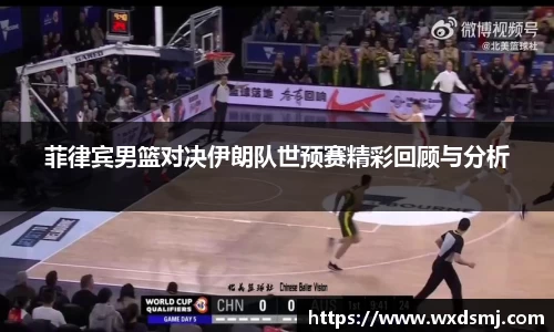 菲律宾男篮对决伊朗队世预赛精彩回顾与分析