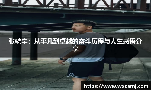 张骋宇：从平凡到卓越的奋斗历程与人生感悟分享