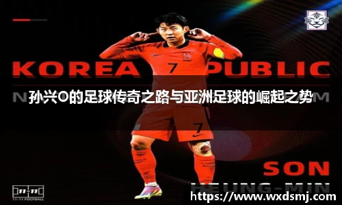 孙兴O的足球传奇之路与亚洲足球的崛起之势