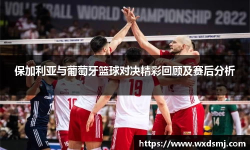 保加利亚与葡萄牙篮球对决精彩回顾及赛后分析