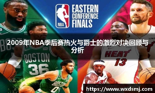 2009年NBA季后赛热火与爵士的激烈对决回顾与分析