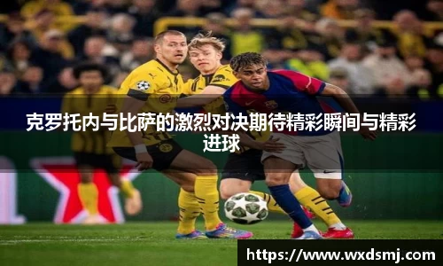 克罗托内与比萨的激烈对决期待精彩瞬间与精彩进球