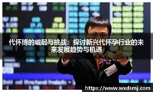 代怀博的崛起与挑战：探讨新兴代怀孕行业的未来发展趋势与机遇