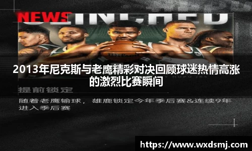 2013年尼克斯与老鹰精彩对决回顾球迷热情高涨的激烈比赛瞬间