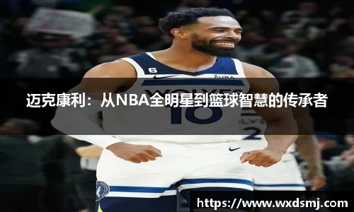 迈克康利：从NBA全明星到篮球智慧的传承者