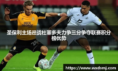 圣保利主场迎战杜塞多夫力争三分争夺联赛积分榜优势