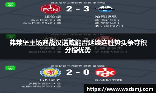 弗莱堡主场迎战汉诺威能否延续连胜势头争夺积分榜优势