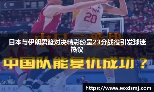 日本与伊朗男篮对决精彩纷呈23分战役引发球迷热议