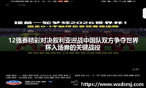 12强赛精彩对决叙利亚迎战中国队双方争夺世界杯入场券的关键战役