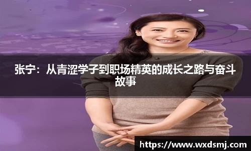 张宁：从青涩学子到职场精英的成长之路与奋斗故事