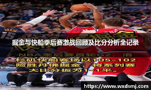 掘金与快船季后赛激战回顾及比分分析全记录