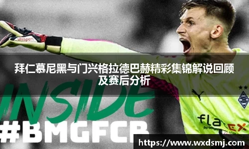 拜仁慕尼黑与门兴格拉德巴赫精彩集锦解说回顾及赛后分析