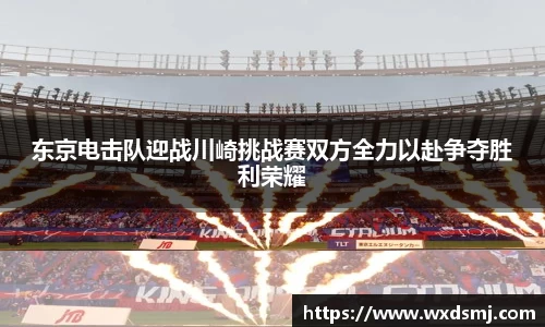 东京电击队迎战川崎挑战赛双方全力以赴争夺胜利荣耀
