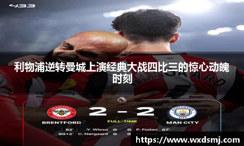 利物浦逆转曼城上演经典大战四比三的惊心动魄时刻
