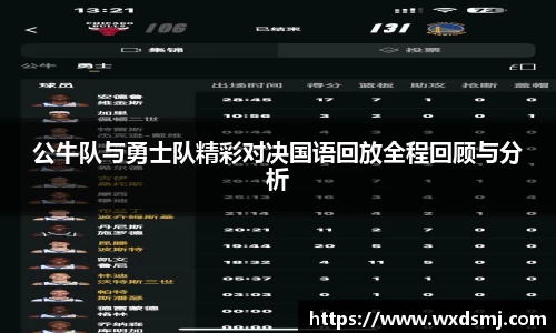 公牛队与勇士队精彩对决国语回放全程回顾与分析