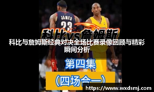科比与詹姆斯经典对决全场比赛录像回顾与精彩瞬间分析