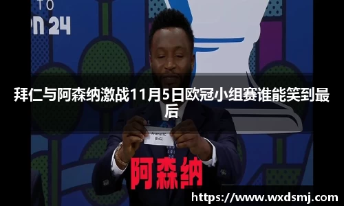 拜仁与阿森纳激战11月5日欧冠小组赛谁能笑到最后