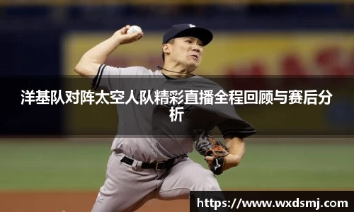 洋基队对阵太空人队精彩直播全程回顾与赛后分析