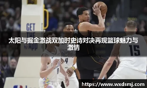 太阳与掘金激战双加时史诗对决再现篮球魅力与激情
