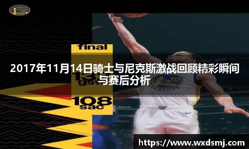 2017年11月14日骑士与尼克斯激战回顾精彩瞬间与赛后分析