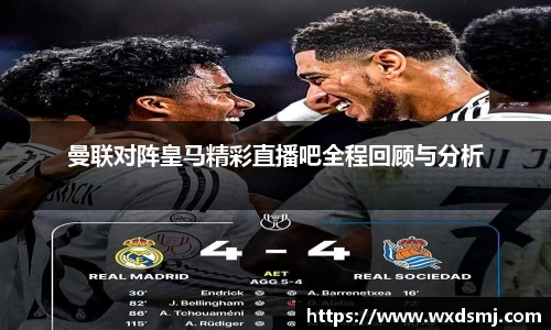 曼联对阵皇马精彩直播吧全程回顾与分析