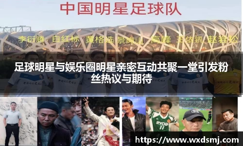 足球明星与娱乐圈明星亲密互动共聚一堂引发粉丝热议与期待
