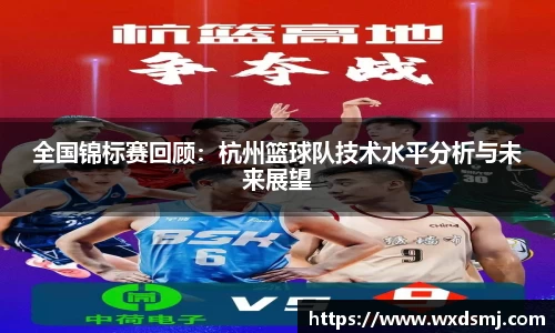 全国锦标赛回顾：杭州篮球队技术水平分析与未来展望
