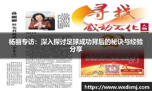 杨丽专访：深入探讨足球成功背后的秘诀与经验分享