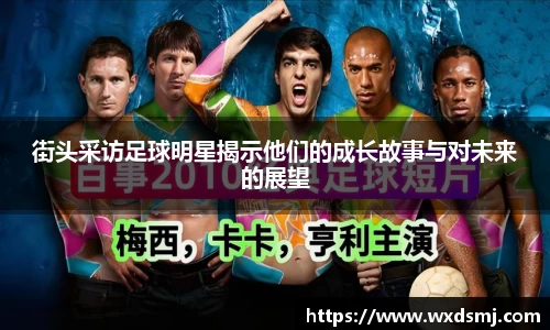 街头采访足球明星揭示他们的成长故事与对未来的展望