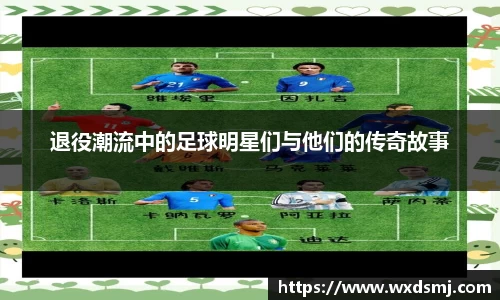 退役潮流中的足球明星们与他们的传奇故事