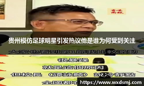 贵州模仿足球明星引发热议他是谁为何受到关注